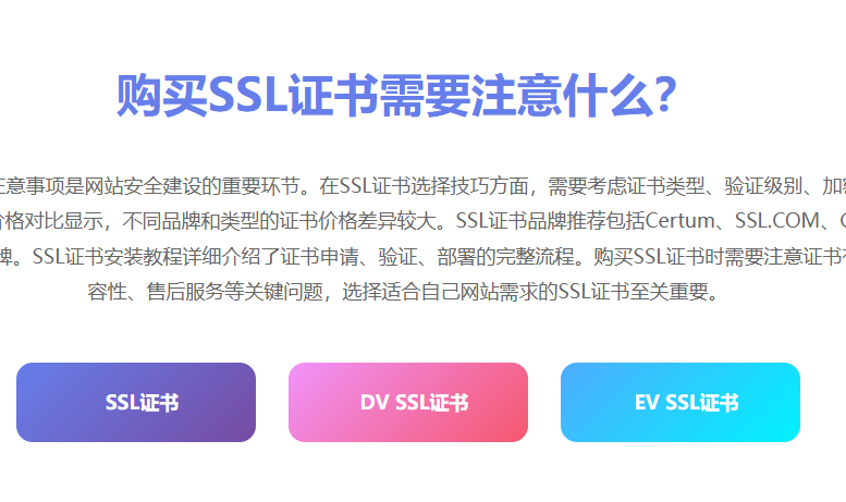 SSL证书购买注意事项与选择技巧 - SSL证书价格对比品牌推荐安装教程指南