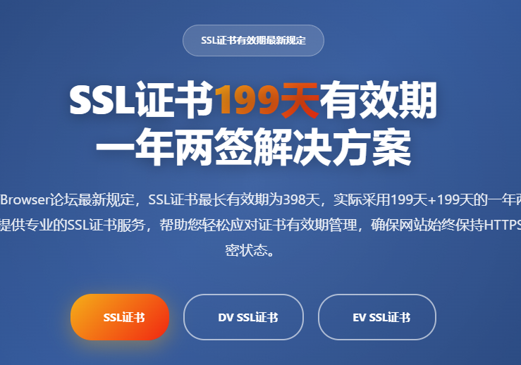 SSL证书199天有效期_SSL证书有效期多久_SSL证书一年两签_SSL证书续费时间_SSL证书有效期延长_专业SSL证书服务平台