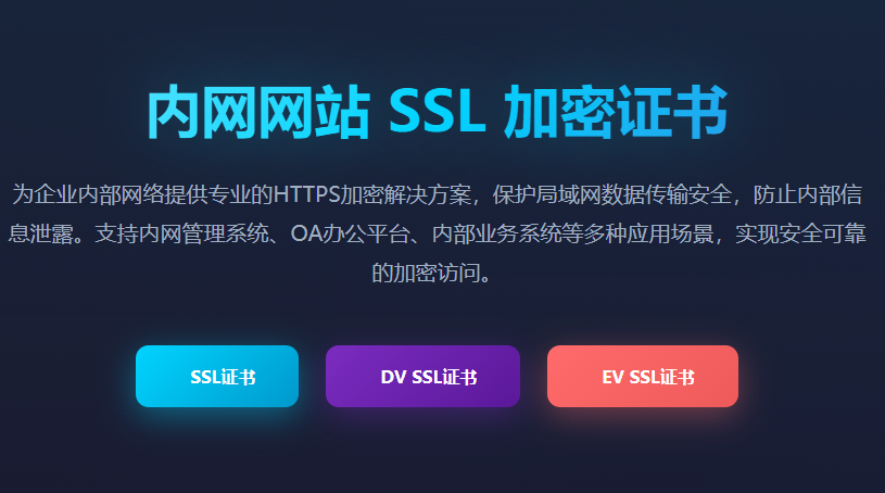 内网SSL证书申请_企业内网HTTPS证书配置_局域网SSL证书部署_内部网站加密证书解决方案